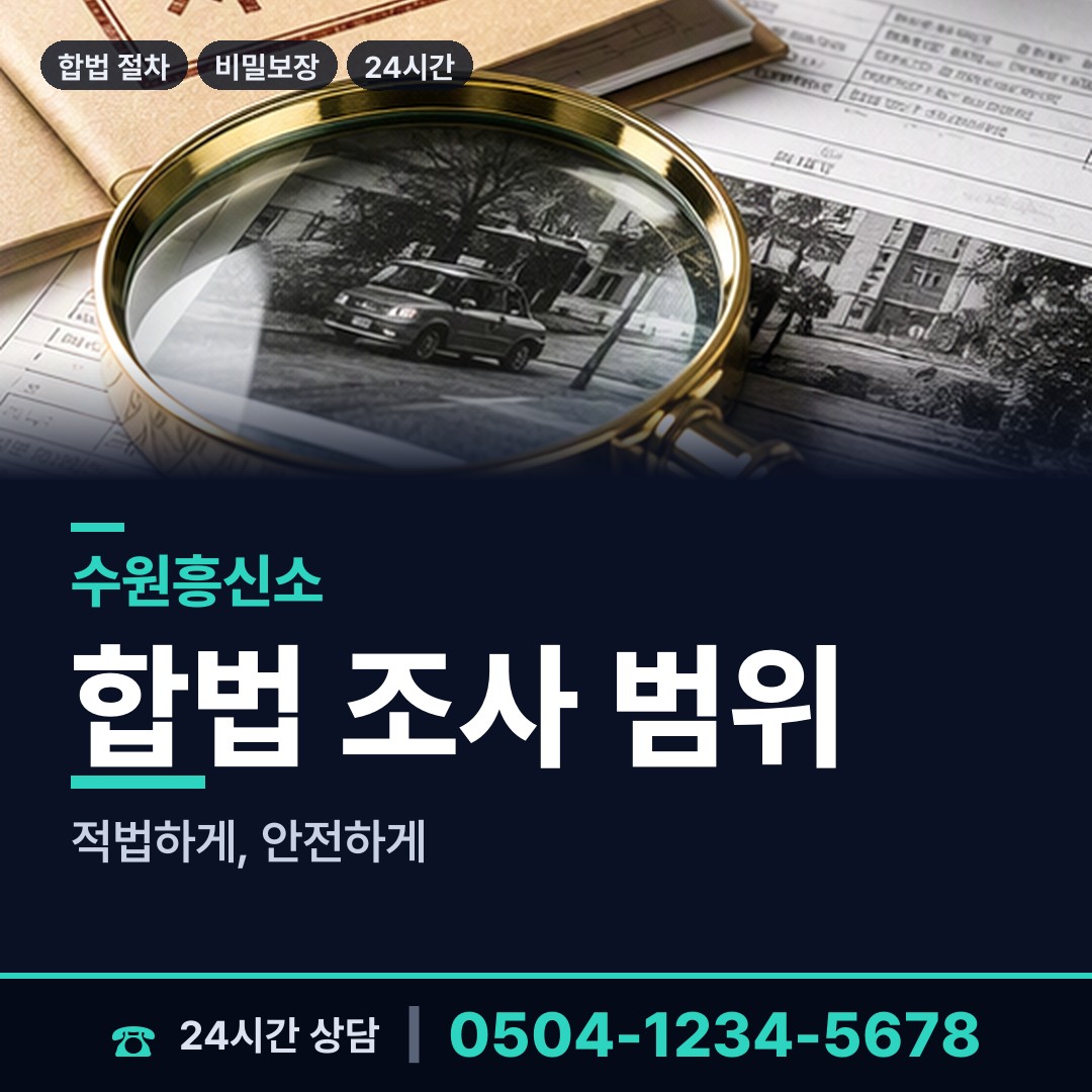 수원 권선1동 탐문조사 상담 안내